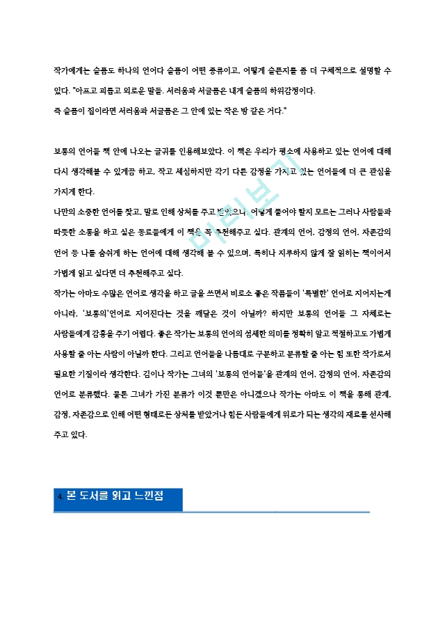 보통의 언어들 [독서감상문][2].hwp